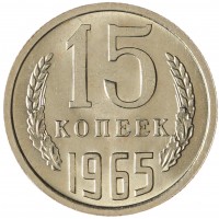 Монета 15 копеек 1965