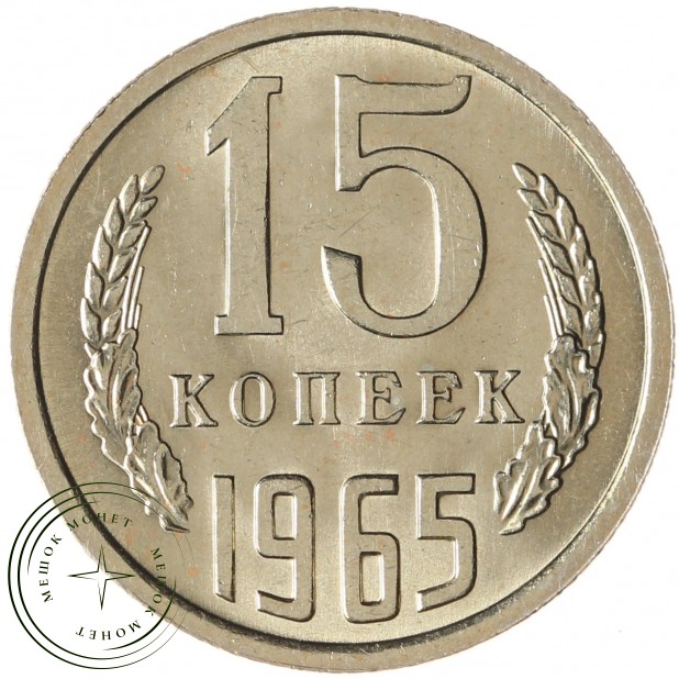 15 копеек 1965 - 937042911