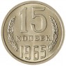 15 копеек 1965 - 937042911