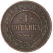 1 копейка 1915