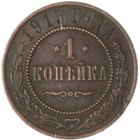 Монета 1 копейка 1915