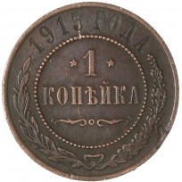 Монета 1 копейка 1915
