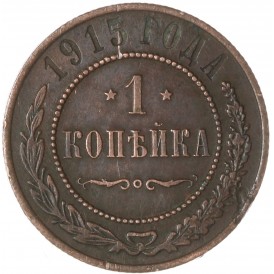 Монета 1 копейка 1915