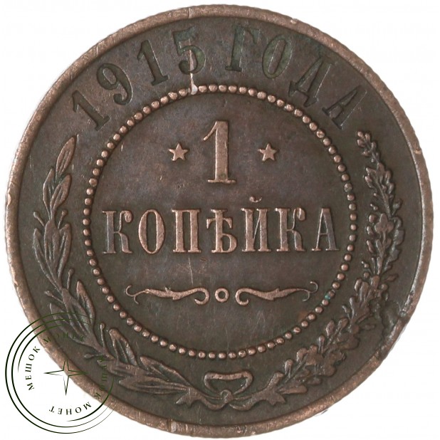 1 копейка 1915 — 937046548