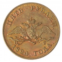 Копия 5 рублей 1824 СПБ ПС Александр I