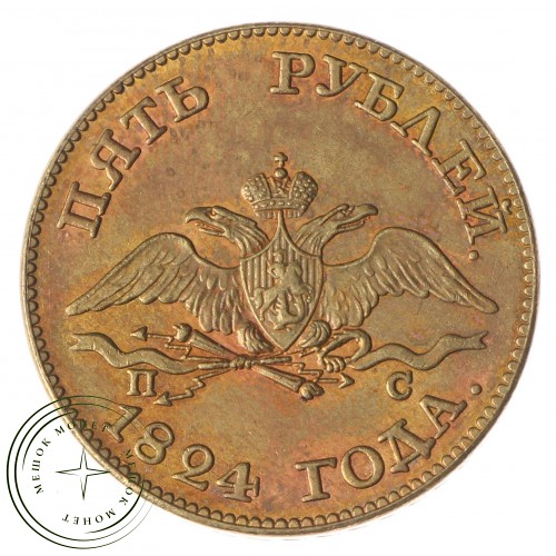 Копия 5 рублей 1824 СПБ ПС Александр I — 38464878
