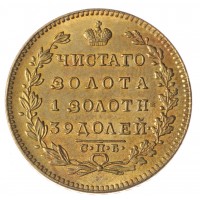 Копия 5 рублей 1824 СПБ ПС Александр I