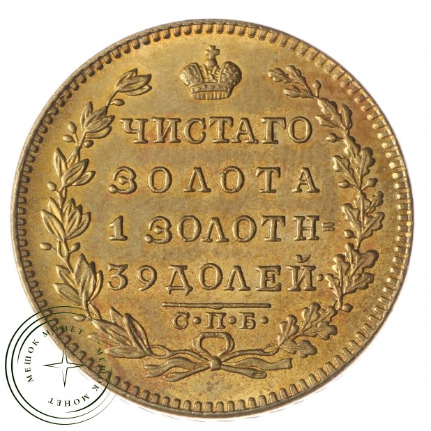 Копия 5 рублей 1824 СПБ ПС Александр I