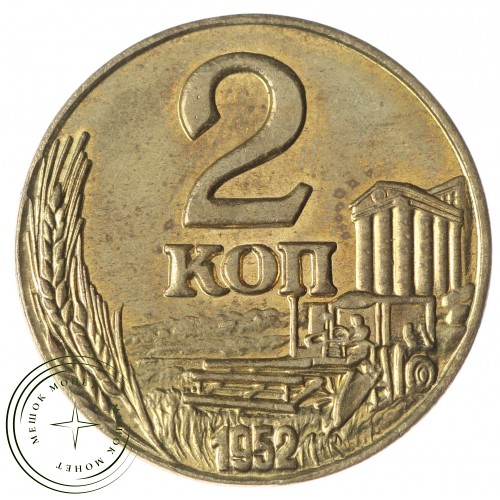 Копия 2 копейки 1952 — 38229469