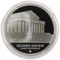 Монета 3 рубля 2016 Здание Биржи Санкт-Петербург