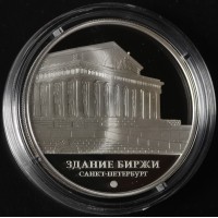 Монета 3 рубля 2016 Здание Биржи Санкт-Петербург