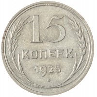 Монета 15 копеек 1925