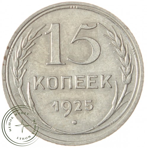 15 копеек 1925 — 937031340