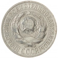 Монета 15 копеек 1925
