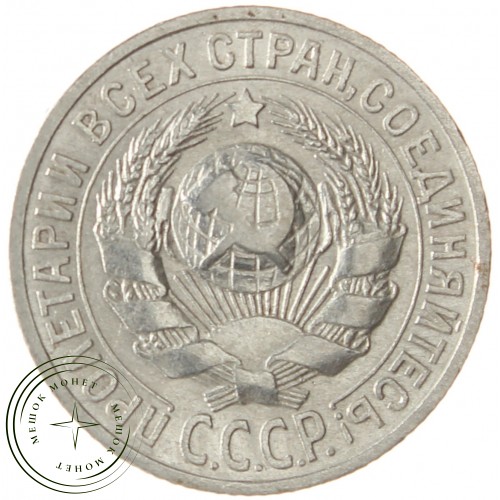 15 копеек 1925 — 937031340