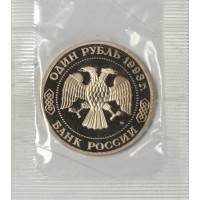 Монета 1 рубль 1993 Тимирязев (в запайке) PROOF