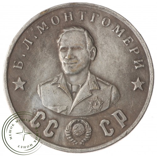 Копия 50 рублей 1945 Монтгомери