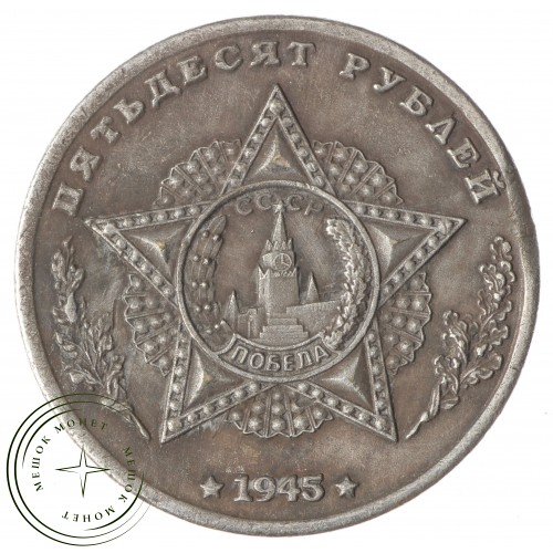 Копия 50 рублей 1945 Монтгомери