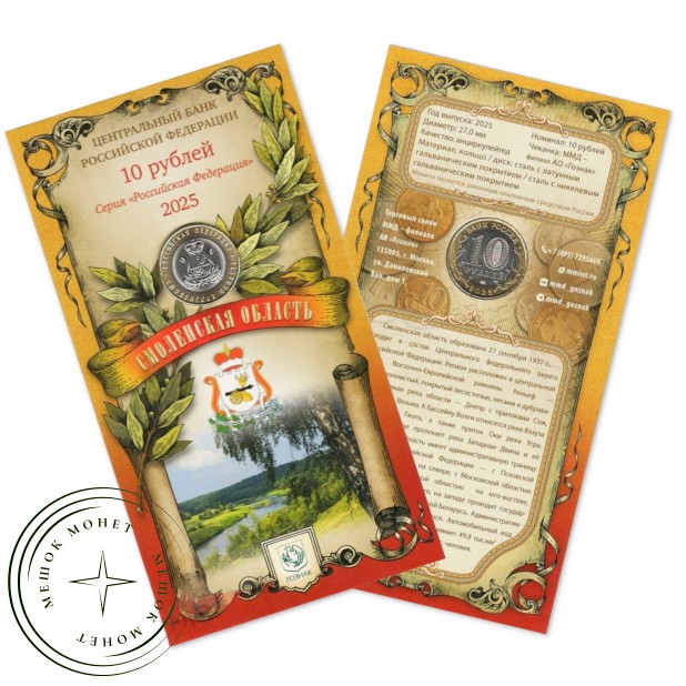 10 рублей 2025 Смоленская область в буклете — 937045783