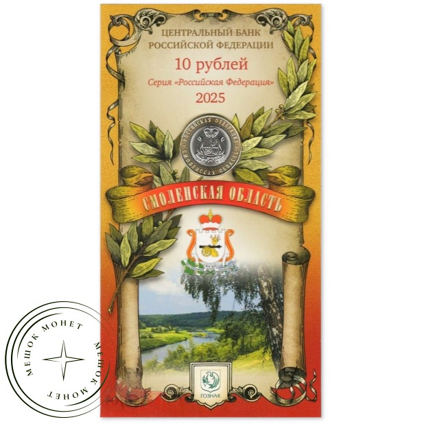 10 рублей 2025 Смоленская область в буклете — 937045783