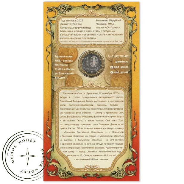 10 рублей 2025 Смоленская область в буклете — 937045783