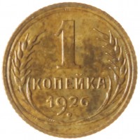 Монета 1 копейка 1926