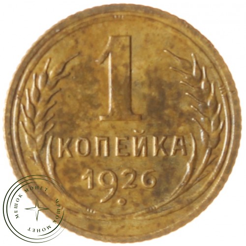 1 копейка 1926 — 46234804 — 37814079