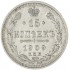 15 копеек 1909 СПБ ЭБ