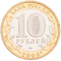 Монета 10 рублей 2000 Политрук ММД UNC