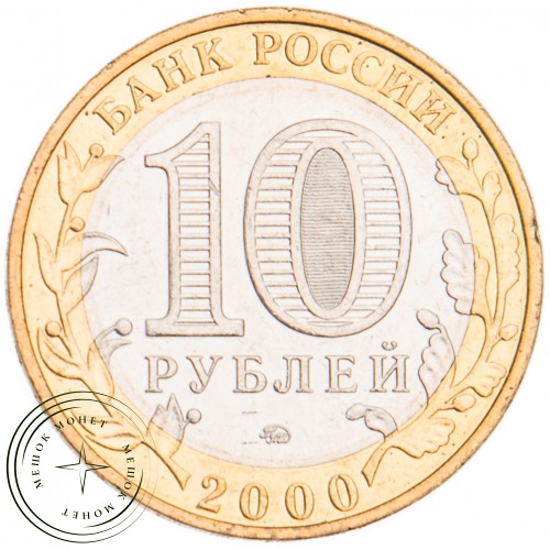 10 рублей 2000 55 лет Победы: Политрук ММД UNC