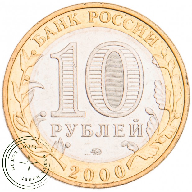 10 рублей 2000 55 лет Победы: Политрук ММД UNC