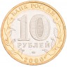 10 рублей 2000 Политрук ММД UNC