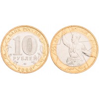 Монета 10 рублей 2000 Политрук ММД UNC