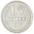 15 копеек 1925