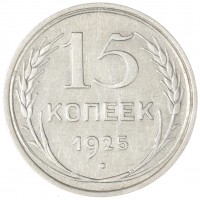 Монета 15 копеек 1925