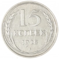 Монета 15 копеек 1925