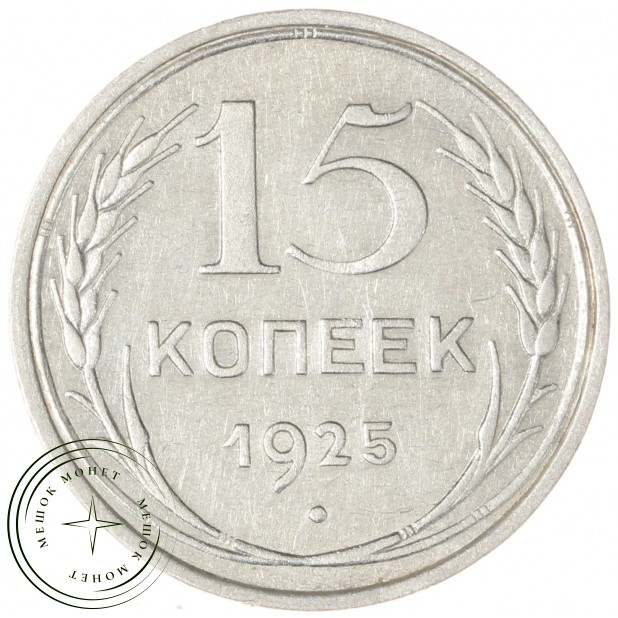 15 копеек 1925 — 937042011