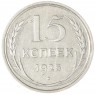 15 копеек 1925 — 937042011