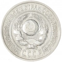 Монета 15 копеек 1925