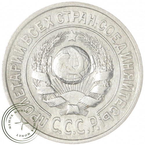 15 копеек 1925 — 937042011