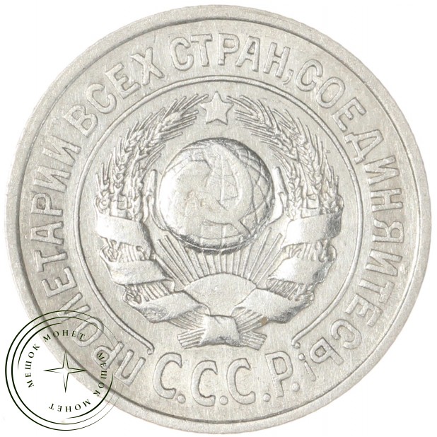 15 копеек 1925 — 937042011