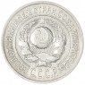 15 копеек 1925 — 937042011
