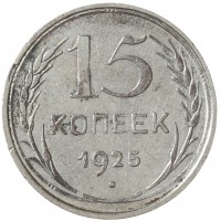 Монета 15 копеек 1925