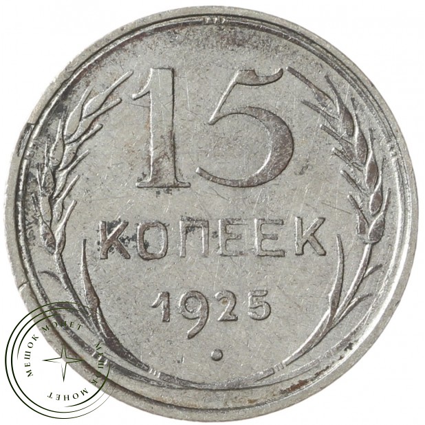 15 копеек 1925 - 937042011