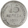 15 копеек 1925 - 937042011