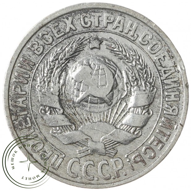 15 копеек 1925 - 937042011