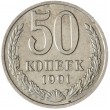 50 копеек 1991 М