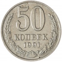 Монета 50 копеек 1991 М