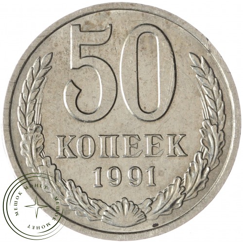 50 копеек 1991 М — 937034463	