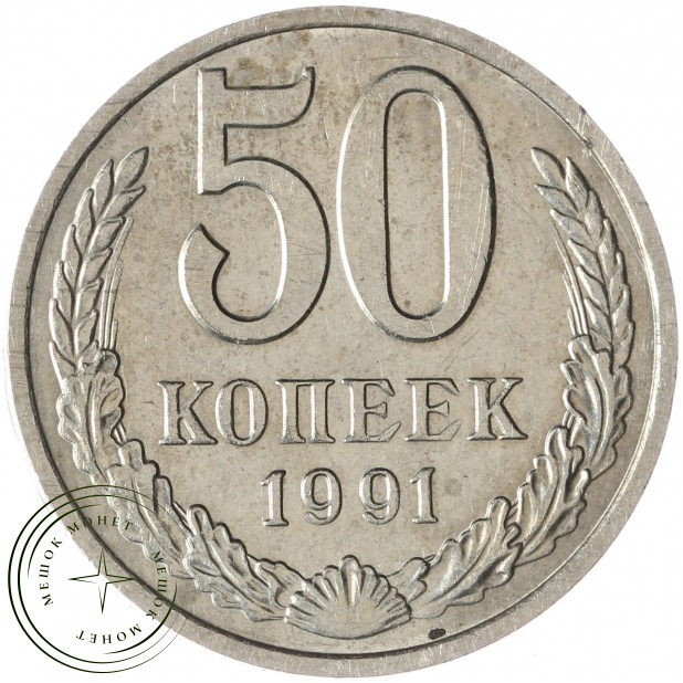 50 копеек 1991 М - 937034463